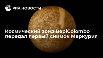Космический зонд BepiColombo передал первый снимок Меркурия, пролетая мимо планеты - ria.ru - Париж