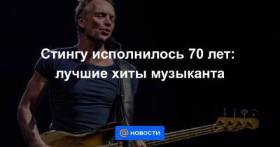 Стингу исполнилось 70 лет: лучшие хиты музыканта - news.mail.ru