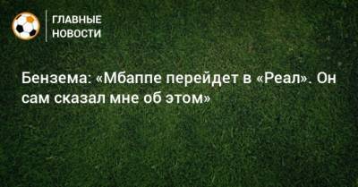 Килиан Мбапп - Карим Бензема - Бензема: «Мбаппе перейдет в «Реал». Он сам сказал мне об этом» - bombardir.ru