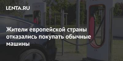 Жители европейской страны отказались покупать обычные машины - smartmoney.one - Норвегия - Швейцария - Reuters