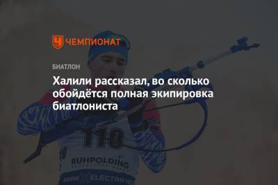 Карим Халили - Халили рассказал, во сколько обойдётся полная экипировка биатлониста - championat.com - Россия