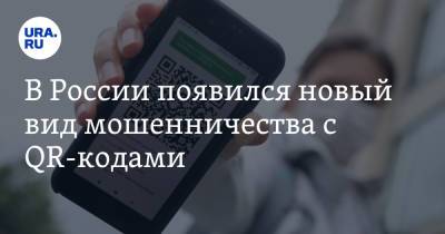 В России появился новый вид мошенничества с QR-кодами - ura.news - Москва - Россия