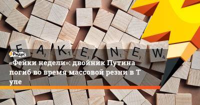 Владимир Путин - «Фейки недели»: двойник Путина погиб во время массовой резни вТуле - ridus.ru - Россия