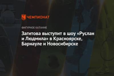 Алина Загитова - Татьяна Навка - Петр Чернышев - Загитова выступит в шоу «Руслан и Людмила» в Красноярске, Барнауле и Новосибирске - championat.com - Россия - Сочи - Новосибирск - Барнаул - Красноярск