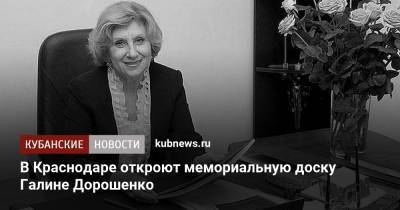 В Краснодаре откроют мемориальную доску Галине Дорошенко - kubnews.ru - Краснодарский край - Краснодар