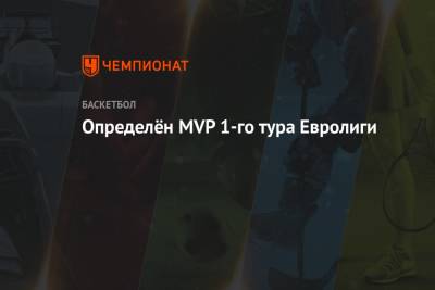 Владимир Гомельский - Определён MVP 1-го тура Евролиги - championat.com
