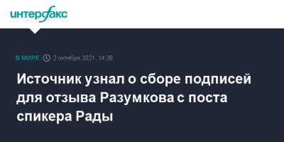 Дмитрий Разумков - Давид Арахамия - Ольга Туний - Источник узнал о сборе подписей для отзыва Разумкова с поста спикера Рады - interfax.ru - Москва - Украина