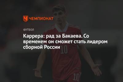 Зелимхан Бакаев - Массимо Каррер - Каррера: рад за Бакаева. Со временем он сможет стать лидером сборной России - championat.com - Москва - Россия - Словения - Словакия