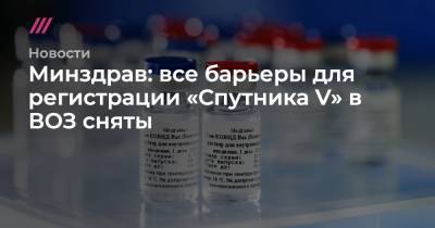 Минздрав: все барьеры для регистрации «Спутника V» в ВОЗ сняты - tvrain.ru - Уфа