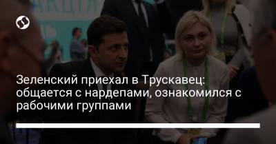 Владимир Зеленский - Зеленский приехал в Трускавец: общается с нардепами, ознакомился с рабочими группами - liga.net - Украина