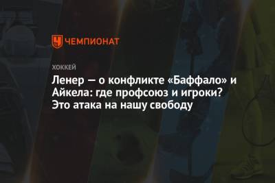 Джон Айкел - Робин Ленер - Ленер — о конфликте «Баффало» и Айкела: где профсоюз и игроки? Это атака на нашу свободу - championat.com