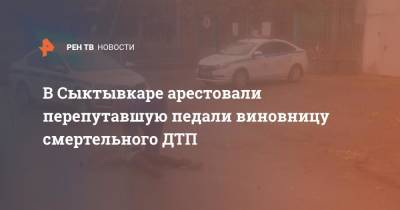 В Сыктывкаре арестовали перепутавшую педали виновницу смертельного ДТП - ren.tv - респ. Коми - Сыктывкар
