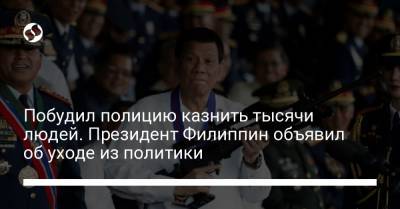 Побудил полицию казнить тысячи людей. Президент Филиппин объявил об уходе из политики - liga.net - Украина - Филиппины - Манила