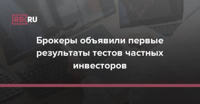 Брокеры объявили первые результаты тестов частных инвесторов - rb.ru - Россия