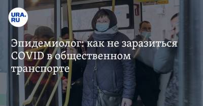 Николай Крючков - Эдуард Шунков - Эпидемиолог: как не заразиться COVID в общественном транспорте - ura.news