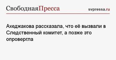 Александр Бастрыкин - Лия Ахеджакова - Ахеджакова рассказала, что её вызвали в Следственный комитет, а позже это опровергла - svpressa.ru - Россия