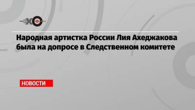 Лия Ахеджакова - Народная артистка России Лия Ахеджакова была на допросе в Следственном комитете - echo.msk.ru - Россия