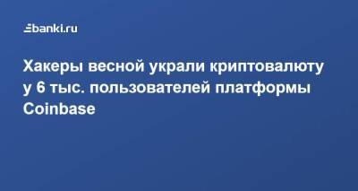 Хакеры весной украли криптовалюту у 6 тыс. пользователей платформы Coinbase - smartmoney.one - США - USA - шт. Калифорния