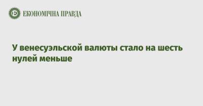 У венесуэльской валюты стало на шесть нулей меньше - epravda.com.ua - Украина - Венесуэла