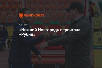 Илья Самошников - Николай Калинский - «Нижний Новгород» переиграл «Рубин» - championat.com - Россия - Нижний Новгород - Казань