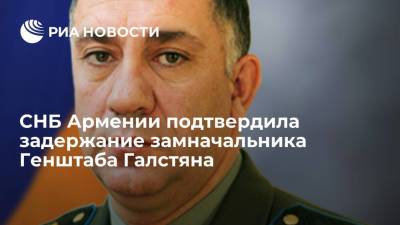 СНБ Армении подтвердила задержание замначальника Генштаба по делу о поставках оружия - ria.ru - Армения - Ереван