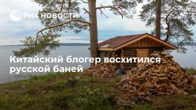 Блогер - Китайский блогер рассказал, чем его восхитила русская баня - ria.ru - Москва - Россия - Китай