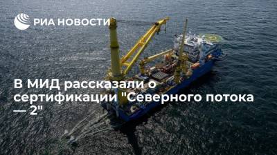 Александр Грушко - Замминистра Грушко: все необходимые шаги по сертификации "Северного потока — 2" сделаны - ria.ru - Россия - Московская обл.