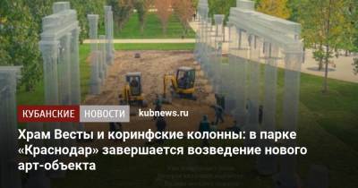 Сергей Галицкий - Храм Весты и коринфские колонны: в парке «Краснодар» завершается возведение нового арт-объекта - kubnews.ru - Краснодарский край - Краснодар