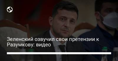 Владимир Зеленский - Дмитрий Разумков - Виктор Медведчук - Дмитрий Александрович - Зеленский озвучил свои претензии к Разумкову: видео - liga.net - Украина