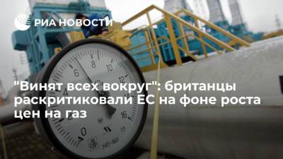 Дмитрий Песков - Читатели Daily Express раскритиковали Евросоюз на фоне рекордного роста цен на газ - ria.ru - Москва - Россия - Англия