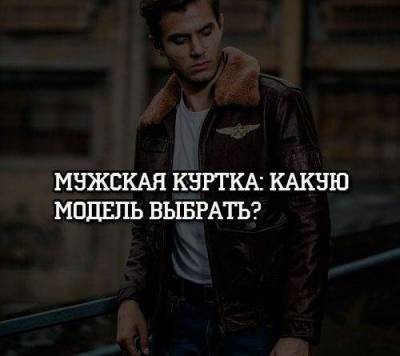 Мужская куртка: какую модель выбрать? - skuke.net - шт.Аляска
