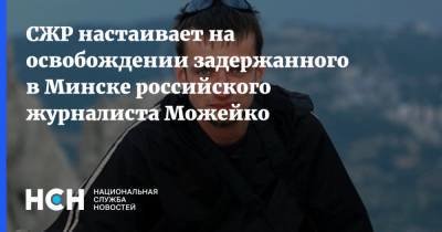Тимур Шафир - Геннадий Можейко - СЖР настаивает на освобождении задержанного в Минске российского журналиста Можейко - nsn.fm - Россия - Белоруссия - Минск