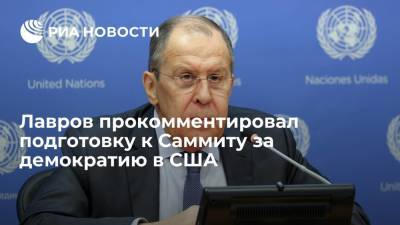 Сергей Лавров - Глава МИД Лавров: приглашение стран на Саммит за демократию требует от США изворотливости - ria.ru - Россия - США - Московская обл.