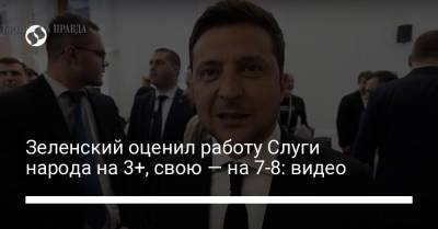 Владимир Зеленский - Зеленский оценил работу Слуги народа на 3+, свою — на 7-8: видео - liga.net - Украина