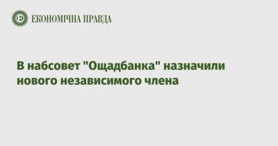 В набсовет "Ощадбанка" назначили нового независимого члена - epravda.com.ua - Украина