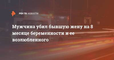 Мужчина убил бывшую жену на 8 месяце беременности и ее возлюбленного - ren.tv - USA - штат Алабама