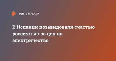 В Испании позавидовали счастью россиян из-за цен на электричество - ren.tv - Москва - Россия - Италия - Испания