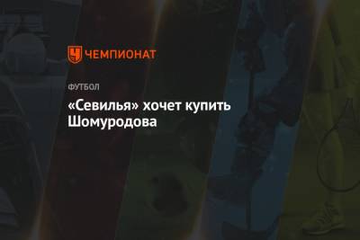 Эльдор Шомуродов - Жозе Моуринью - «Севилья» хочет купить Шомуродова - championat.com - Узбекистан
