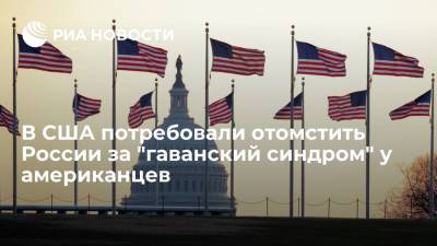 В США потребовали отомстить России из-за "гаванского синдрома" у американцев - ria.ru - Москва - Россия - США - Вашингтон - Индия