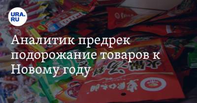 Сергей Кузнецов - Аналитик предрек подорожание товаров к Новому году - ura.news - Россия - Китай