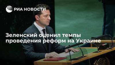 Владимир Зеленский - Михаил Подоляк - В офисе Зеленского заявили, что президент недоволен темпом реформ на Украине - ria.ru - Украина - Киев