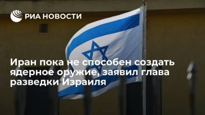 Глава разведки Израиля Хайман: Иран не способен создать ядерное оружие в ближайшее время - ria.ru - Израиль - Иран - Тель-Авив - Тегеран