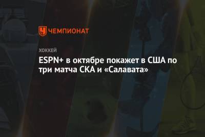 ESPN+ в октябре покажет в США по три матча СКА и «Салавата» - championat.com - Москва - США - Рига