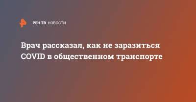 Николай Крючков - Эдуард Шунков - Врач рассказал, как не заразиться COVID в общественном транспорте - ren.tv