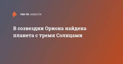 В созвездии Ориона найдена планета с тремя Солнцами - ren.tv - Чили