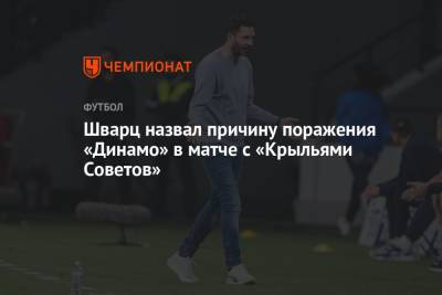 Егор Филин - Сандро Шварц - Шварц назвал причину поражения «Динамо» в матче с «Крыльями Советов» - championat.com - Москва