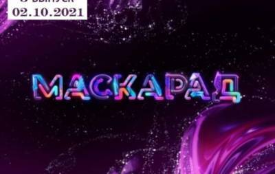 "Маскарад-2": 3 выпуск от 02.10.2021 смотреть онлайн ВИДЕО - skuke.net