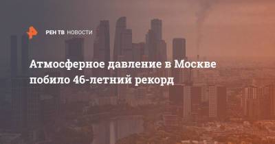 Атмосферное давление в Москве побило 46-летний рекорд - ren.tv - Москва