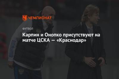 Дмитрий Жвакин - Валерий Карпин - Владимир Москалев - Виктор Онопко - Владимир Сельдяков - Карпин и Онопко присутствуют на матче ЦСКА — «Краснодар» - championat.com - Москва - Россия - Санкт-Петербург - Краснодар - Воронеж