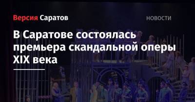 В Саратове состоялась премьера скандальной оперы XIX века - nversia.ru - Саратов - Париж